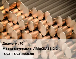 Круг латунный 70 Марка: ЛМцСКА58-2-2-1 ГОСТ: ГОСТ 2060-90